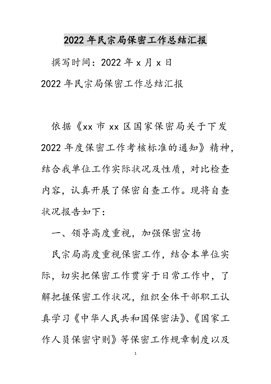 2022年民宗局保密工作总结汇报_第1页