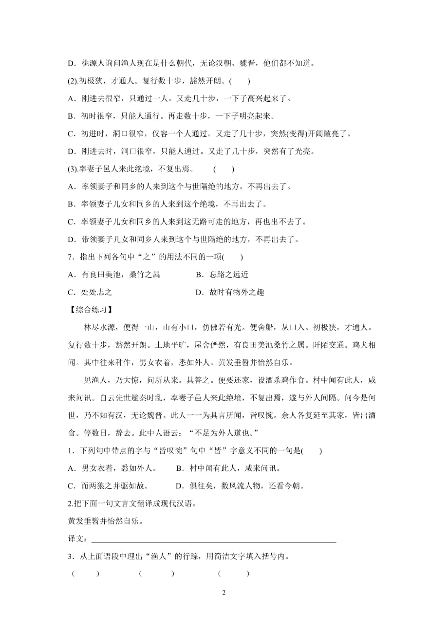 2021-2022学年部编版八年级语文下册9.桃花源记测试卷 及答案_第2页