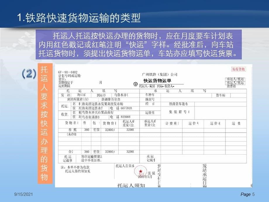 运输实务—铁路快速货物运输_第5页
