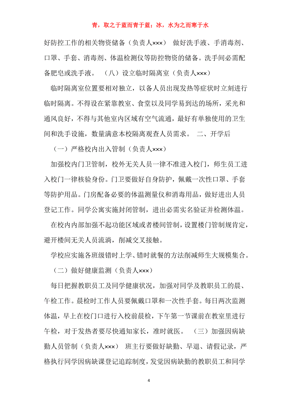 新冠肺炎疫情实施方案（共7篇）_第4页