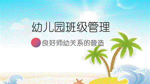 幼儿园班级管理-良好师幼关系的营造