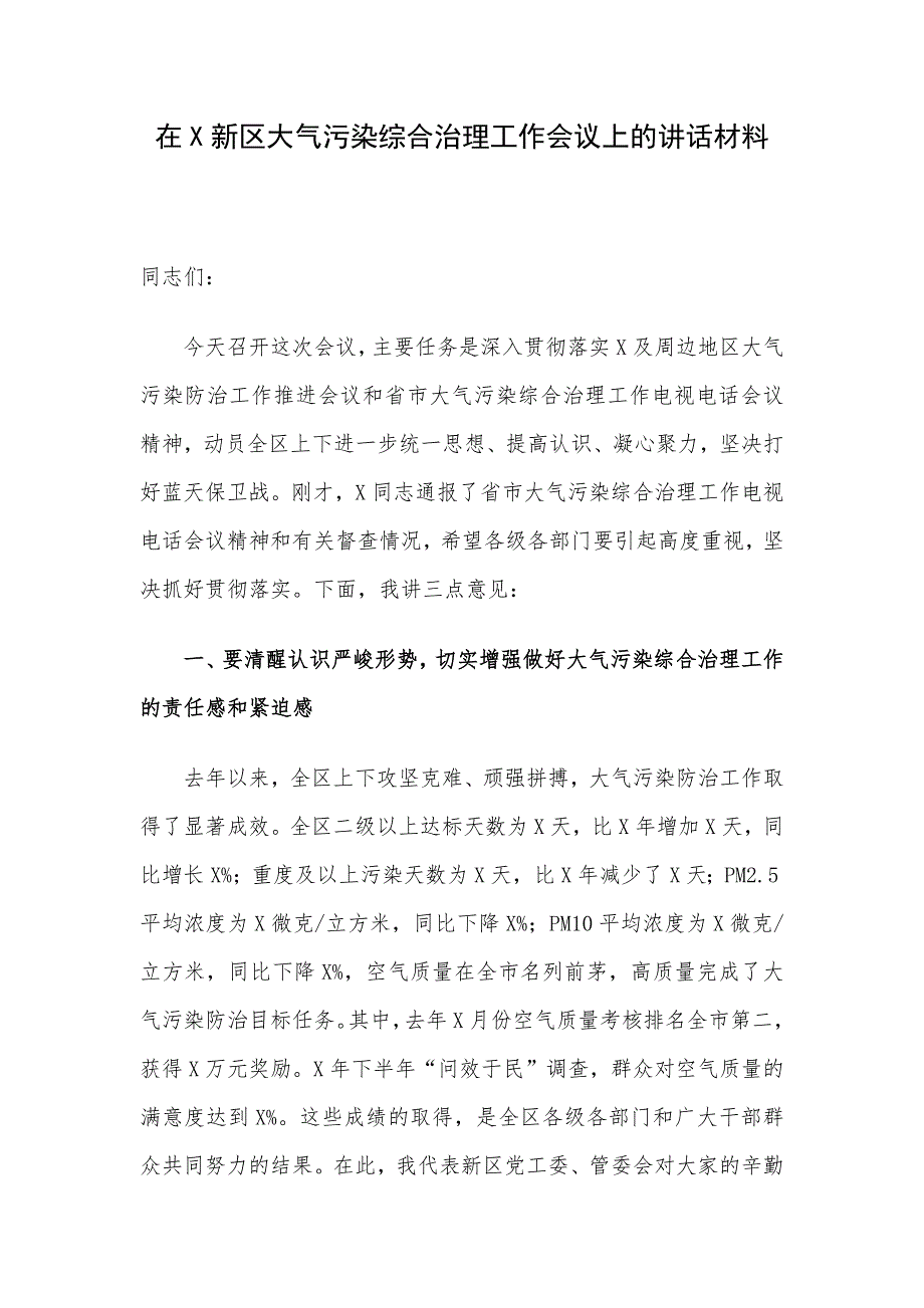 在X新区大气污染综合治理工作会议上的讲话材料_第1页