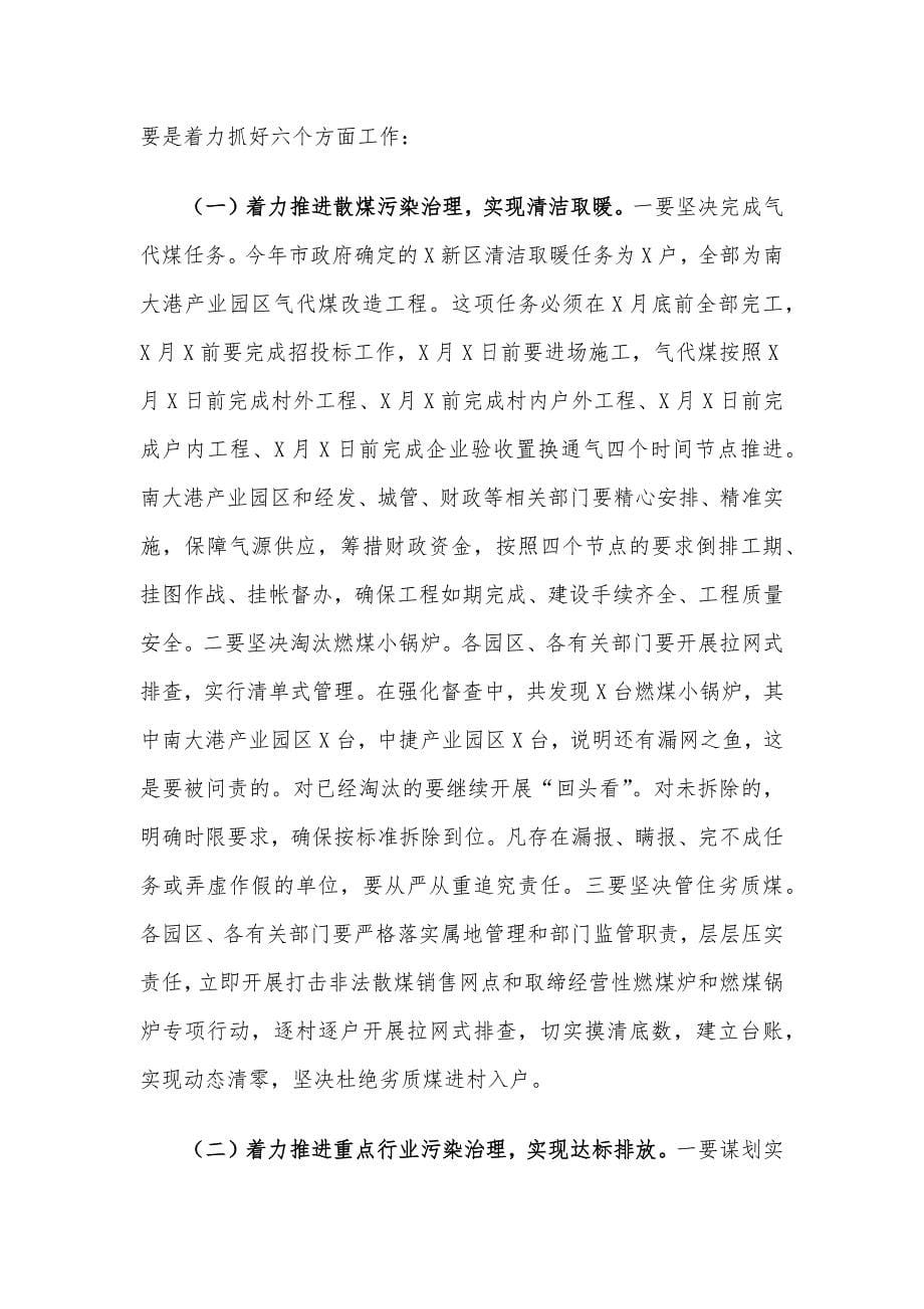 在X新区大气污染综合治理工作会议上的讲话材料_第5页