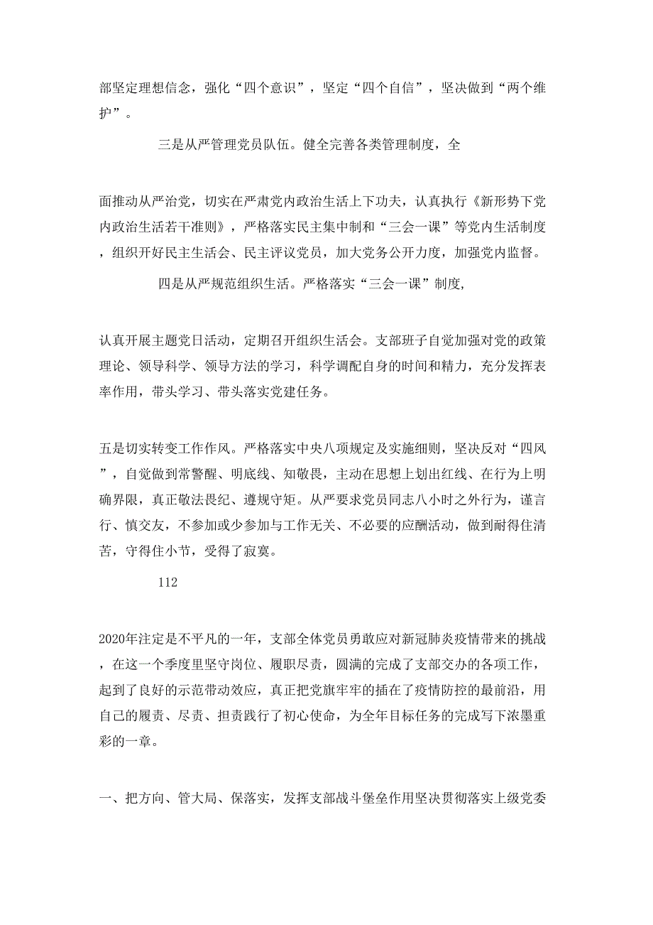 （精选）党支部2020年度季度党建工作总结范文3篇_第3页