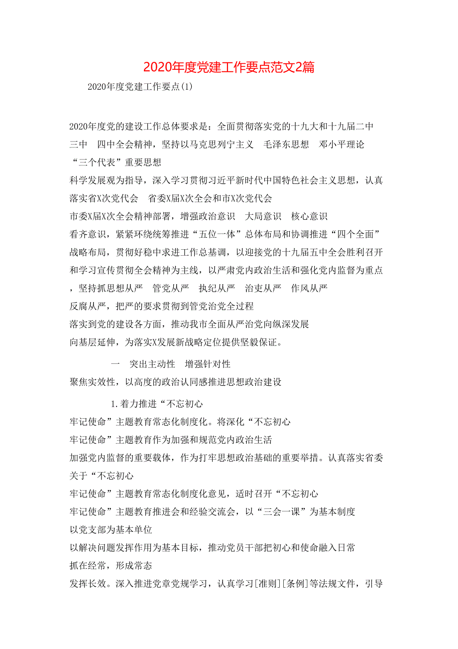 （精选）2020年度党建工作要点范文2篇_第1页