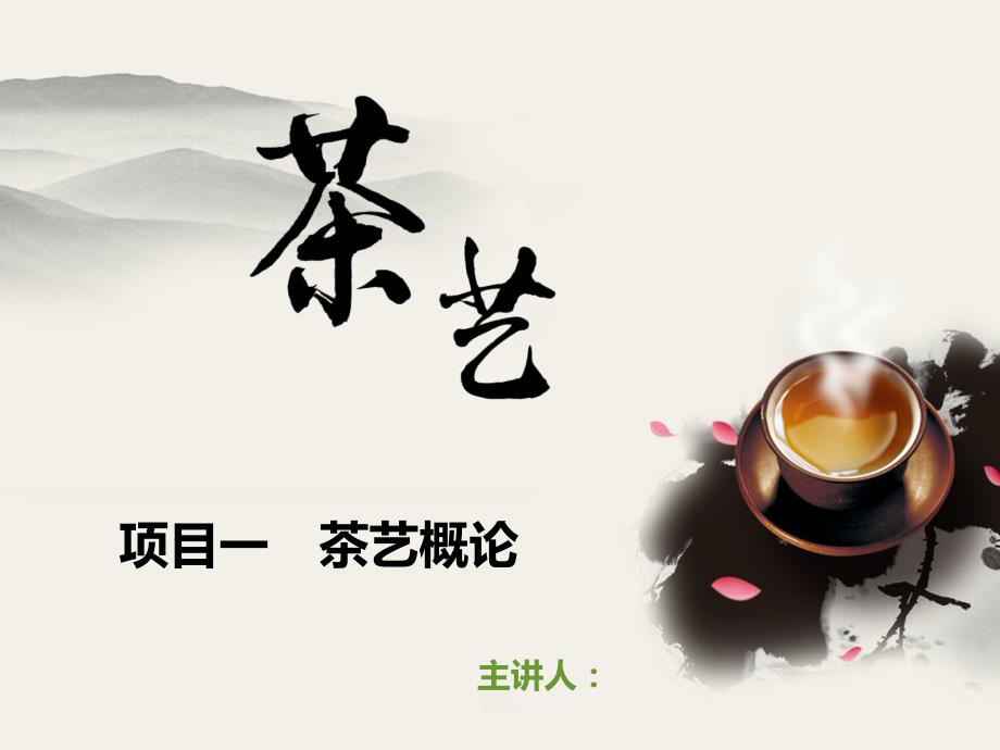 茶艺-基本礼仪&泡茶的关键要素&服务程序(新)_第1页