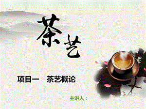 茶艺-基本礼仪&泡茶的关键要素&服务程序(新)