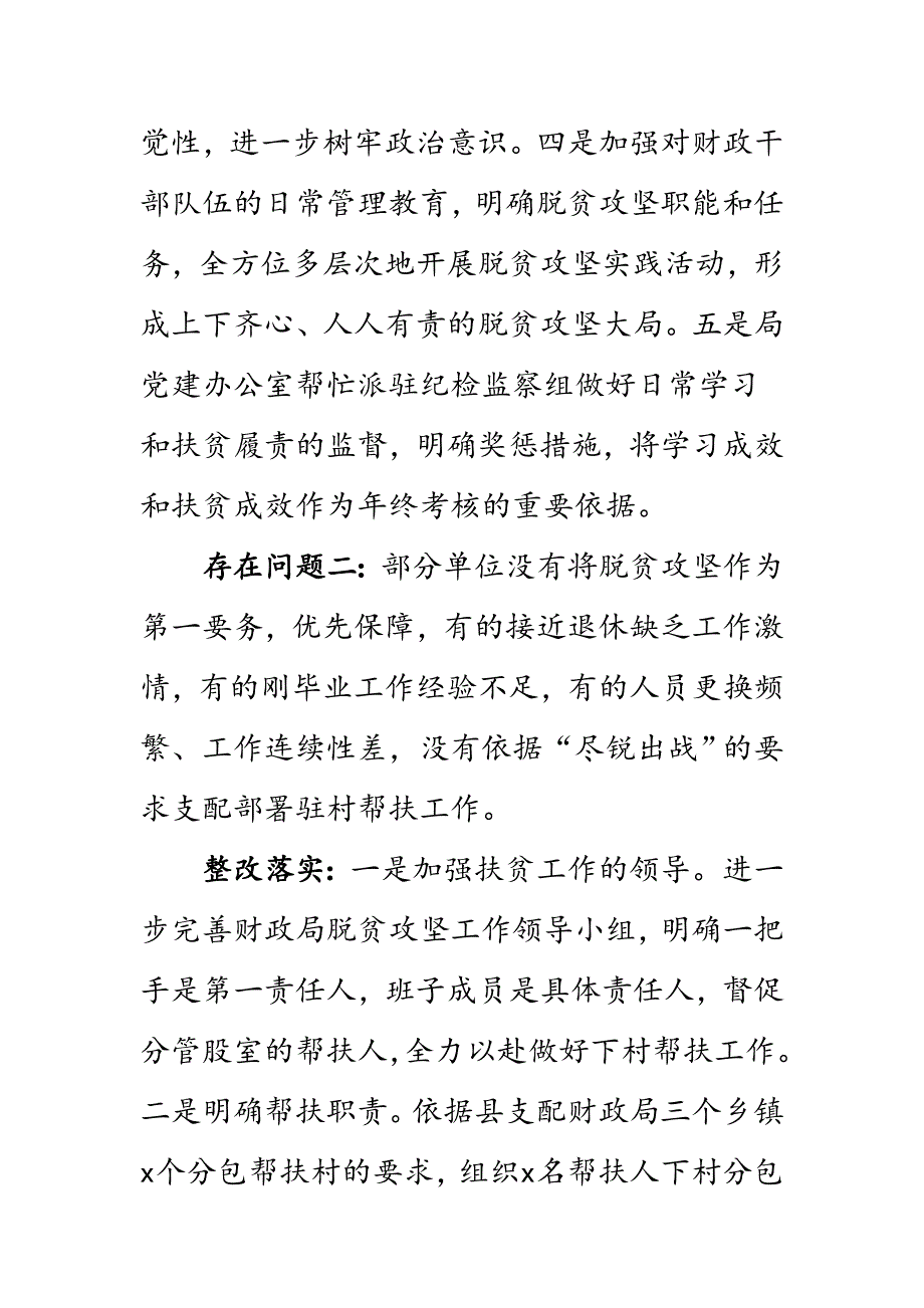 某县财政局党组关于在脱贫攻坚中的领导核心作用发挥的不充分问题整改汇报_第2页