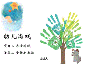 幼儿游戏-教学ppt-童话剧表演