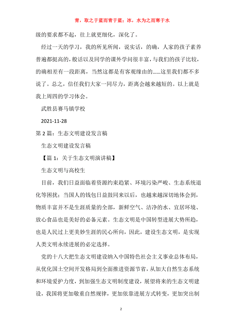 生态建设专题研讨会发言稿（共7篇）_第2页