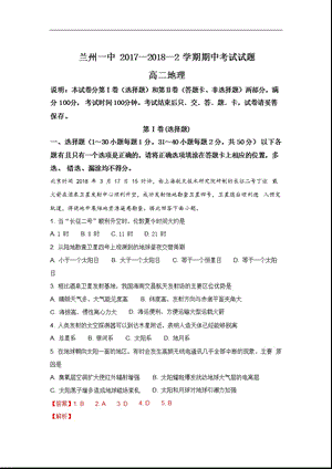 (解析版)甘肃省兰州第一中学高二下学期期中考试地理试题