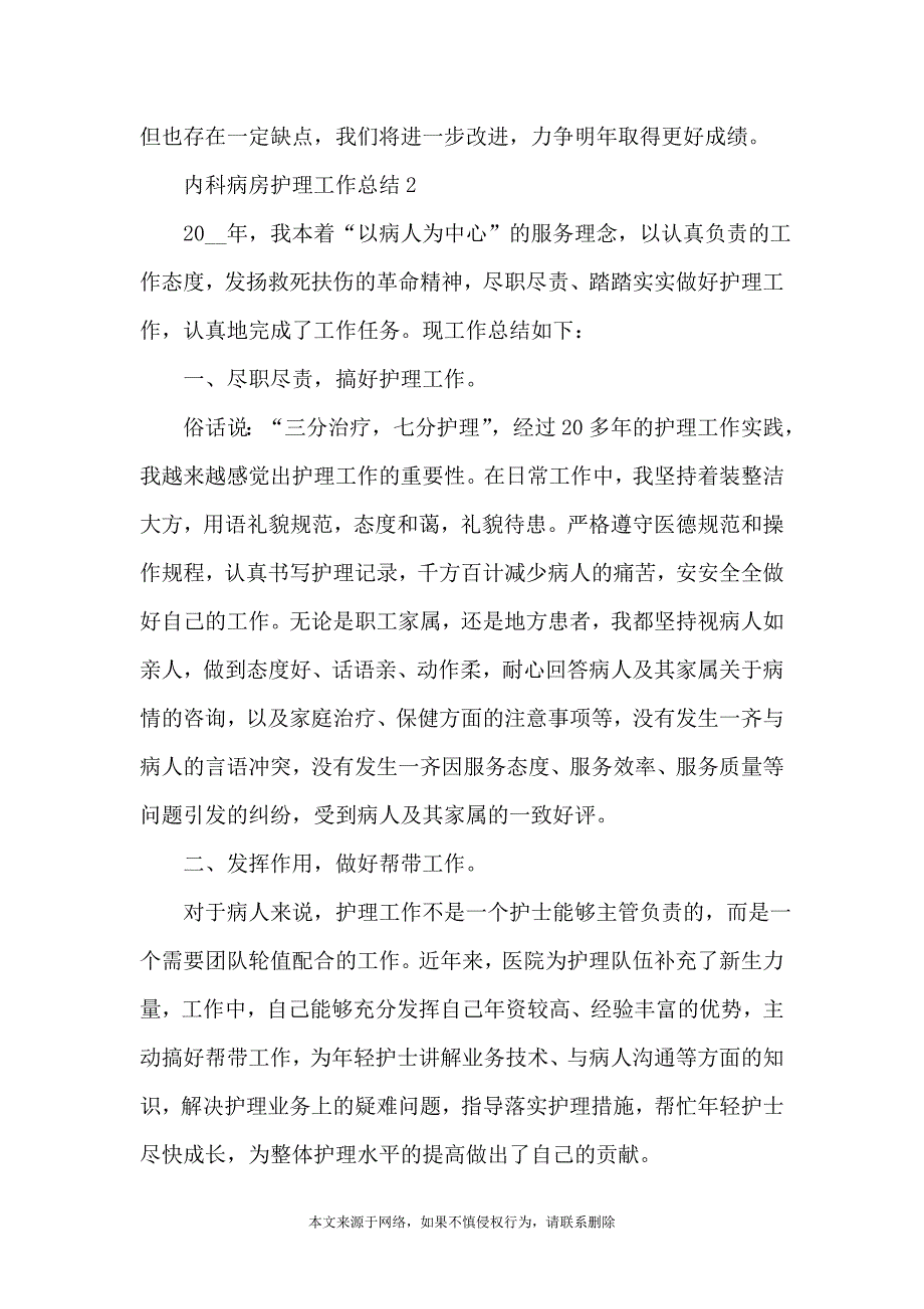 内科病房护理工作总结5篇_第4页