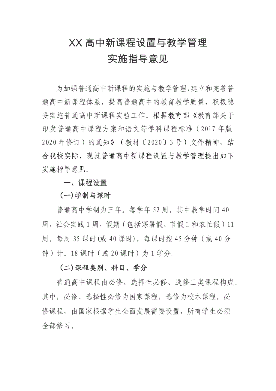 XX高中新课程设置与教学管理实施指导意见_第1页