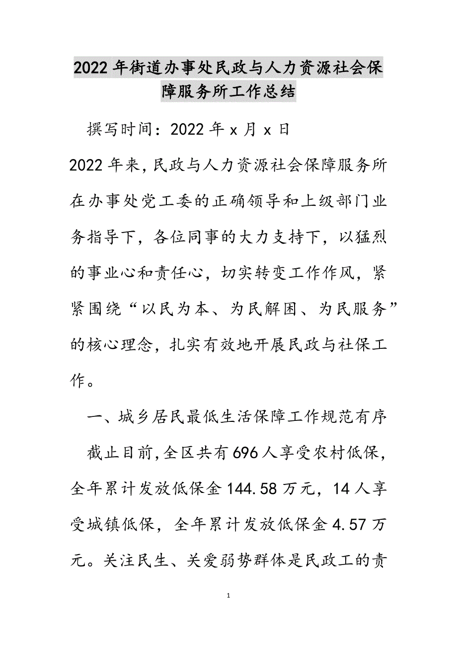 2022年街道办事处民政与人力资源社会保障服务所工作总结_第1页