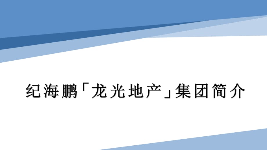 纪海鹏「龙光地产」集团简介_第1页