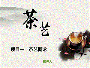 茶艺-基本礼仪&手法技巧&泡茶的关键要素&岗位职责