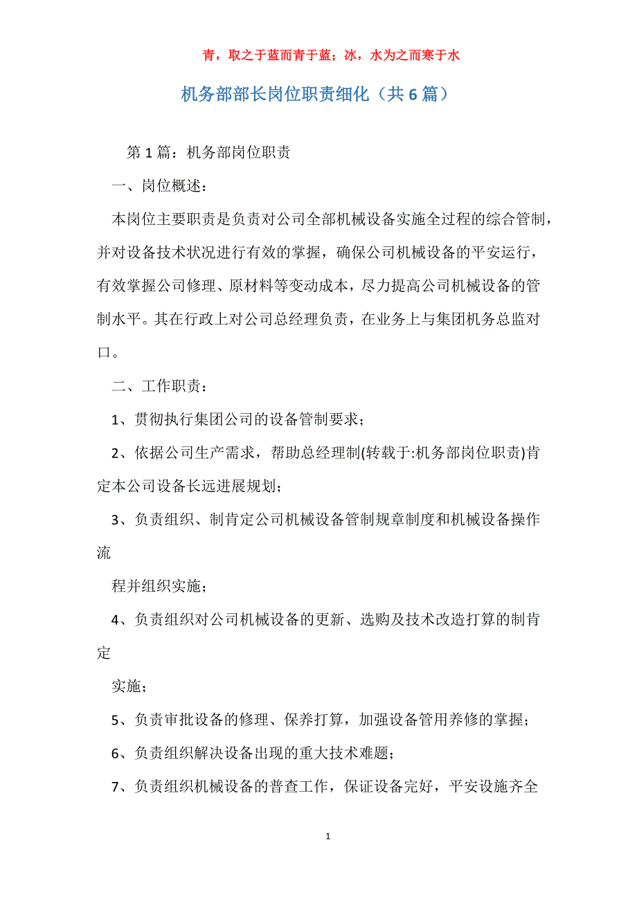 机务部部长岗位职责细化（共6篇）_第1页