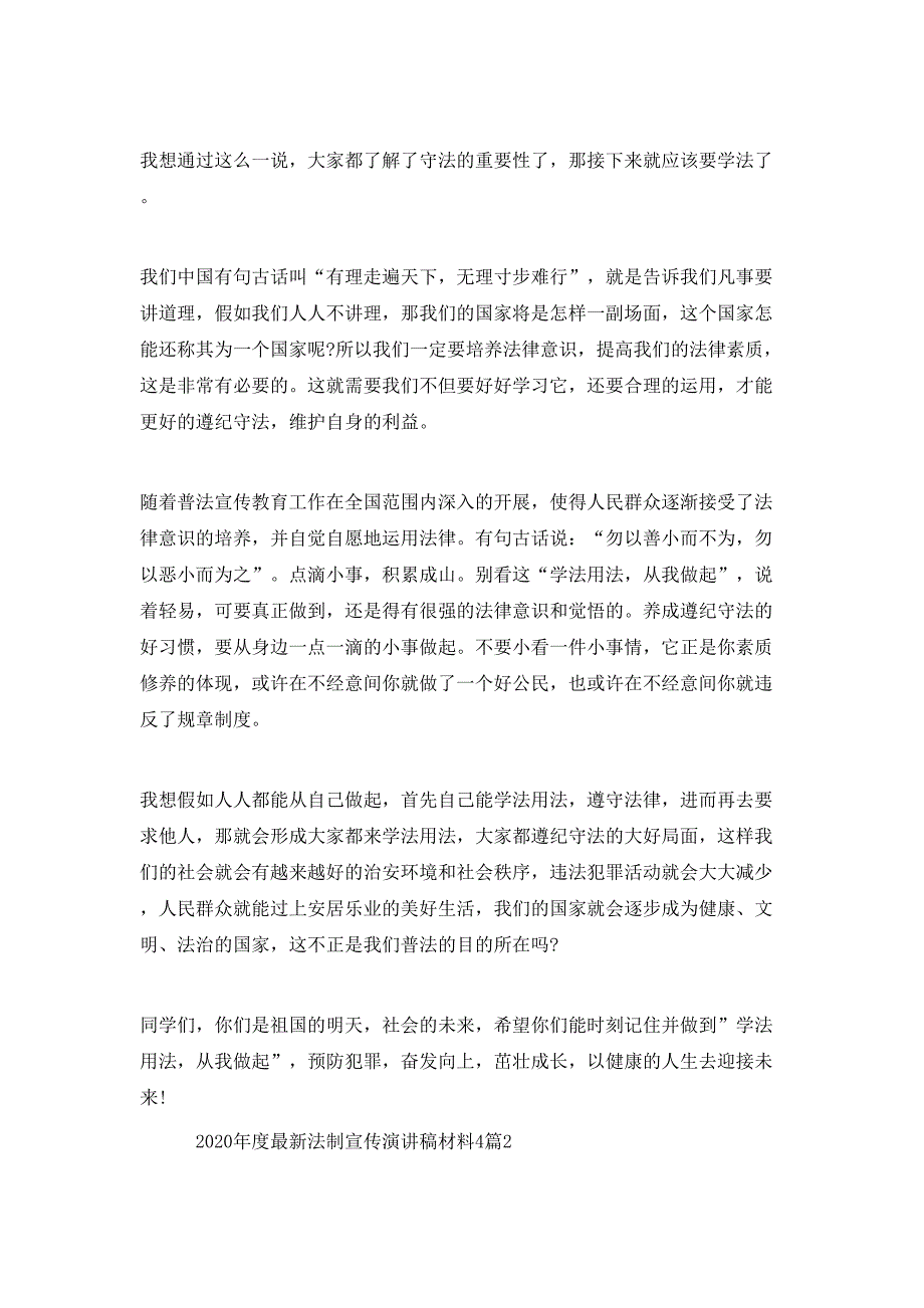 （精选）2020年度最新法制宣传演讲稿4篇_第2页