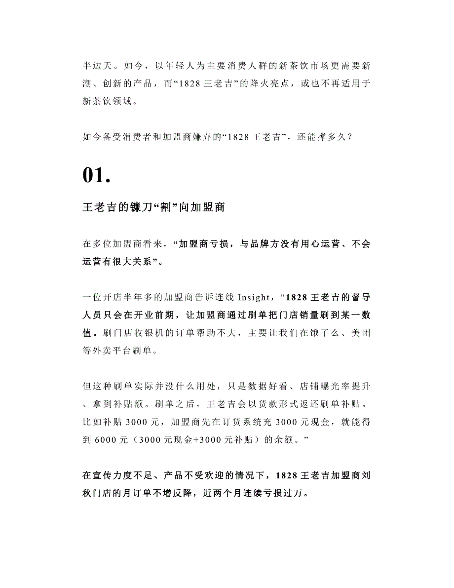 惨!加盟「王老吉」茶饮店,一年亏损了80万..._第3页