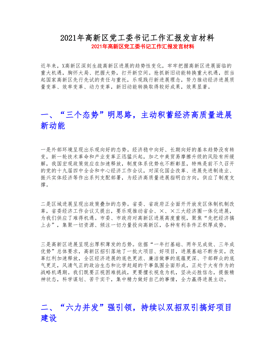 2021年高新区党工委书记工作汇报发言材料新编_第1页