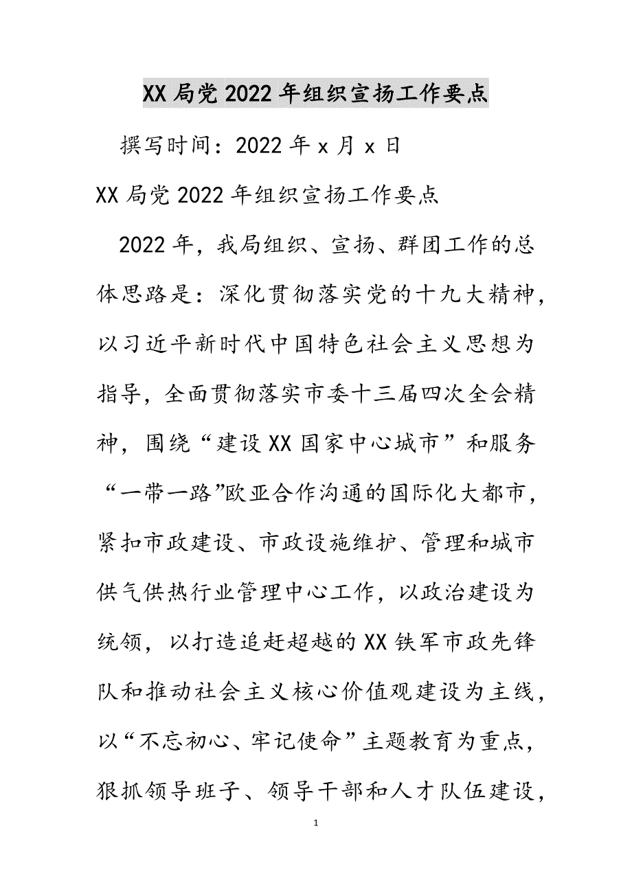 XX局党2022年组织宣传工作要点_第1页