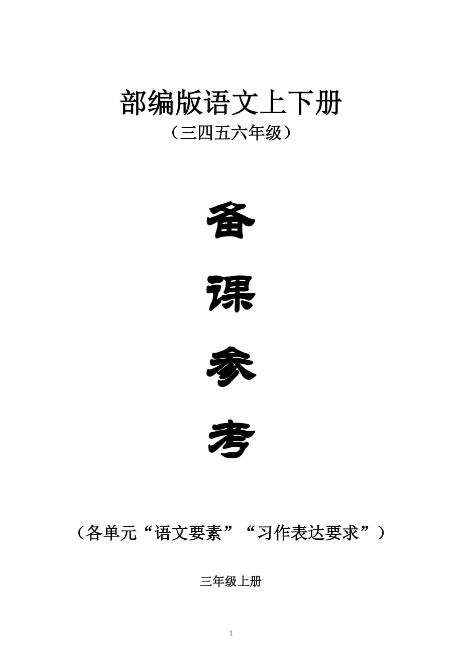 小学语文部编版三四五六年级上下册教师备课参考《各单元语文要素习作表达要求）_第1页