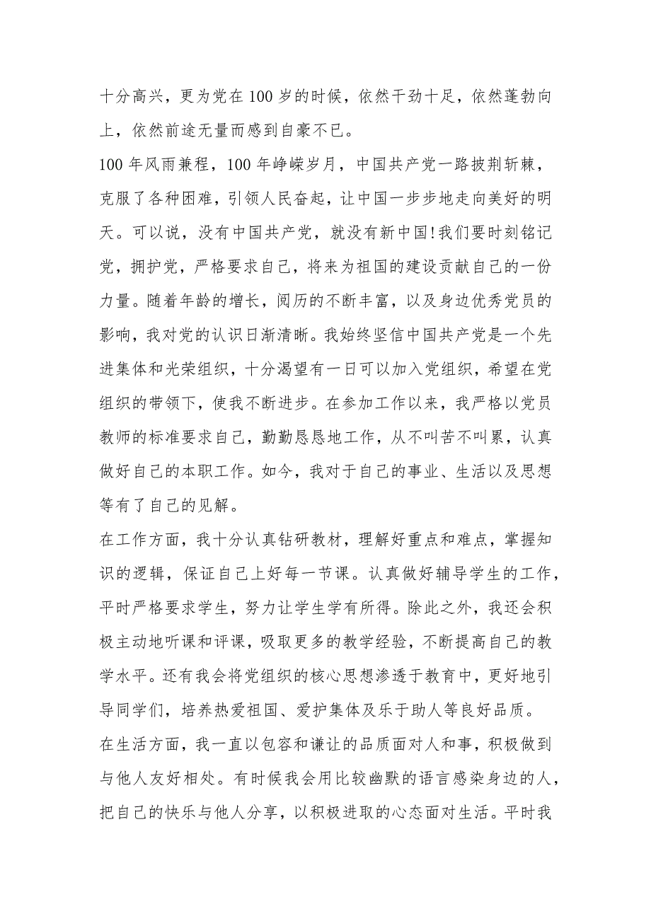 2021教师入党申请书精选13篇_教师个人入党申请书最新版_第4页