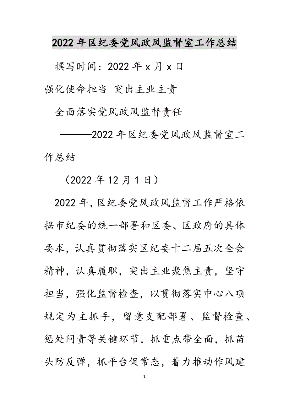 2022年区纪委党风政风监督室工作总结_第1页