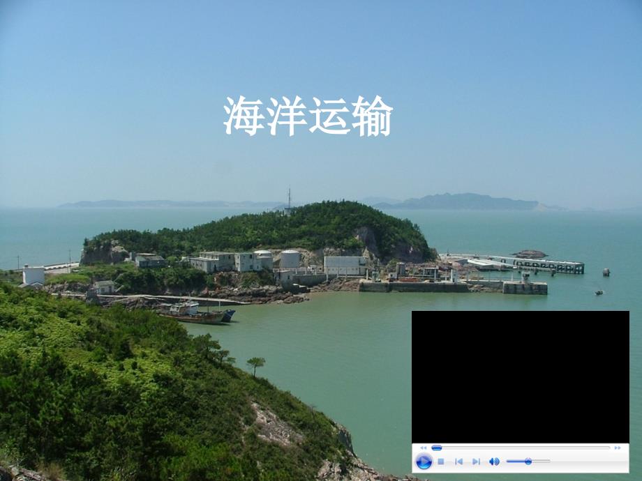 运输实务—海洋运输概述&分类标志&业务程序_第2页