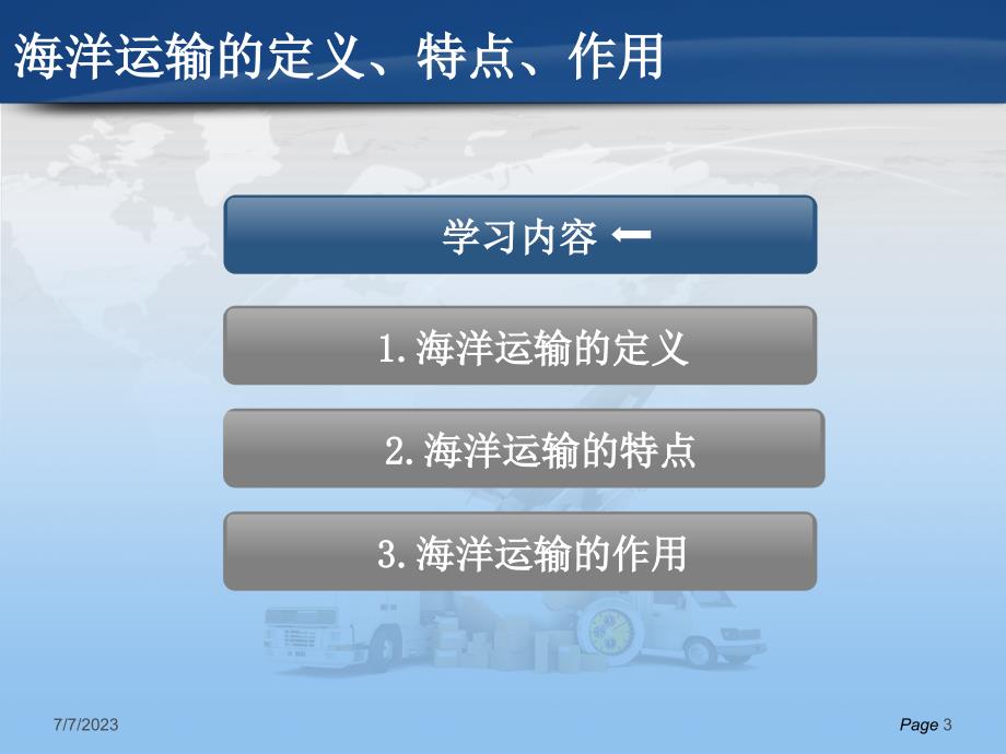 运输实务—海洋运输概述&分类标志&业务程序_第3页