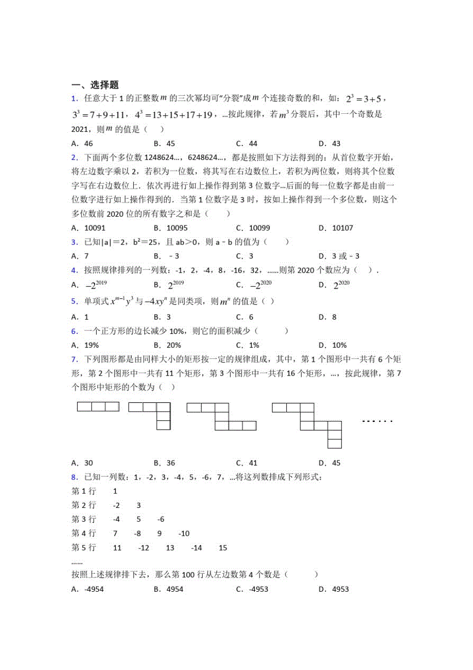 初中数学七年级数学上册第三单元《整式及其运算》测试(答案解析)_第1页