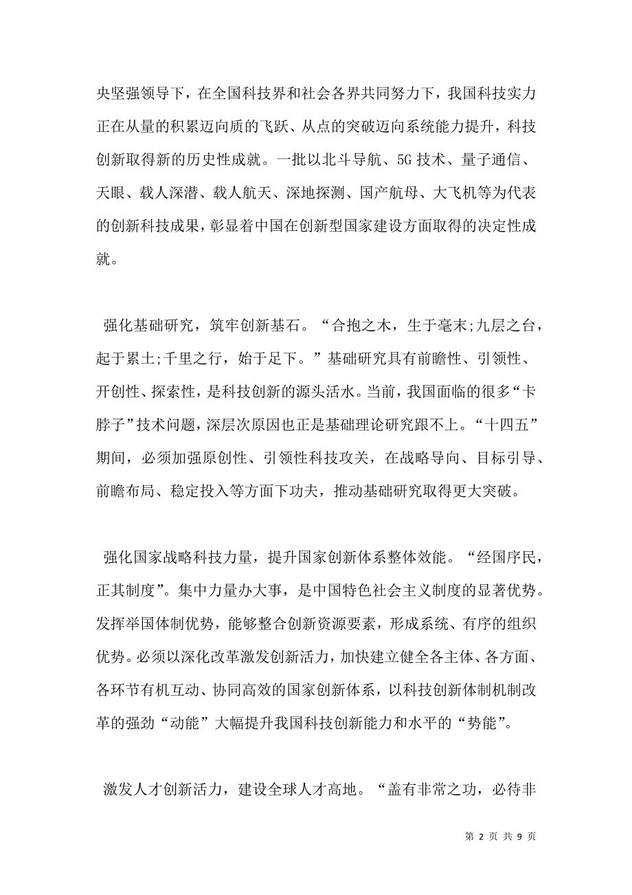 打好科技自立自强的主动仗形势与政策1000字论文（通用）_第2页