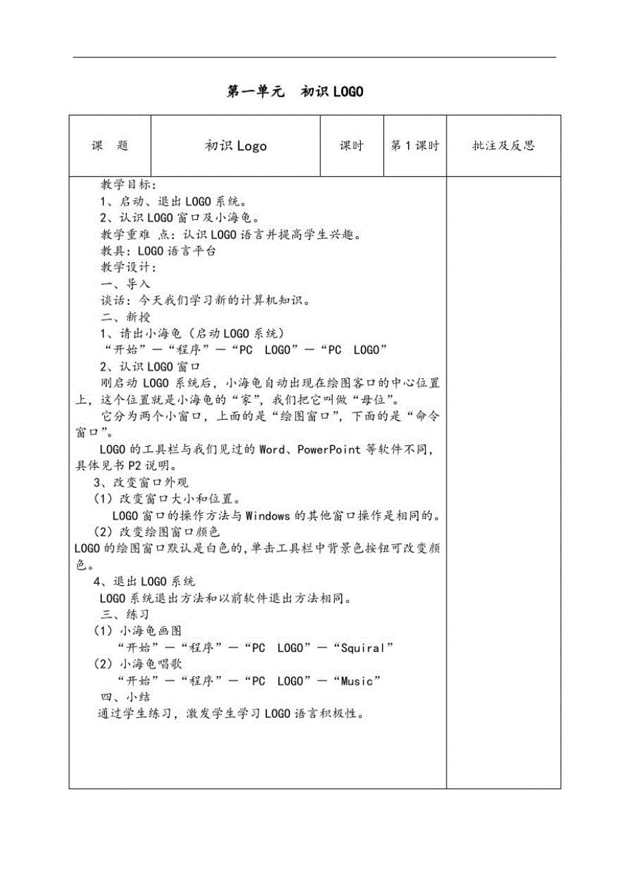 六年级信息系统技术教案设计68114_第1页