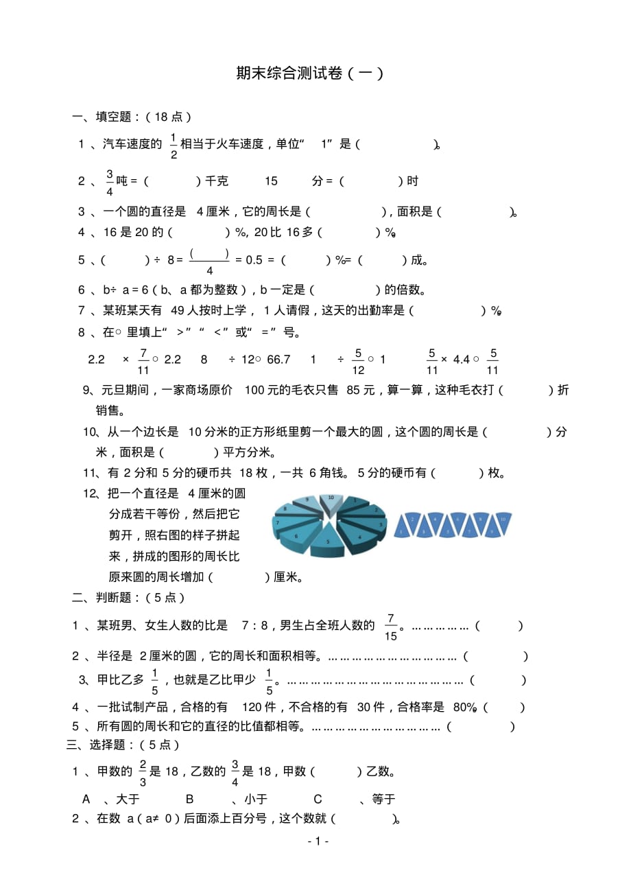 六年级数学上册期末综合测试卷(一)_第1页