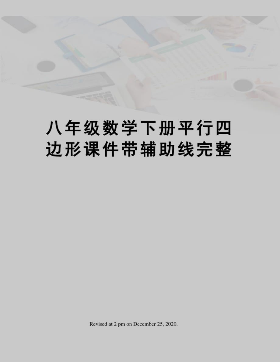 八年级数学下册平行四边形课件带辅助线_第1页