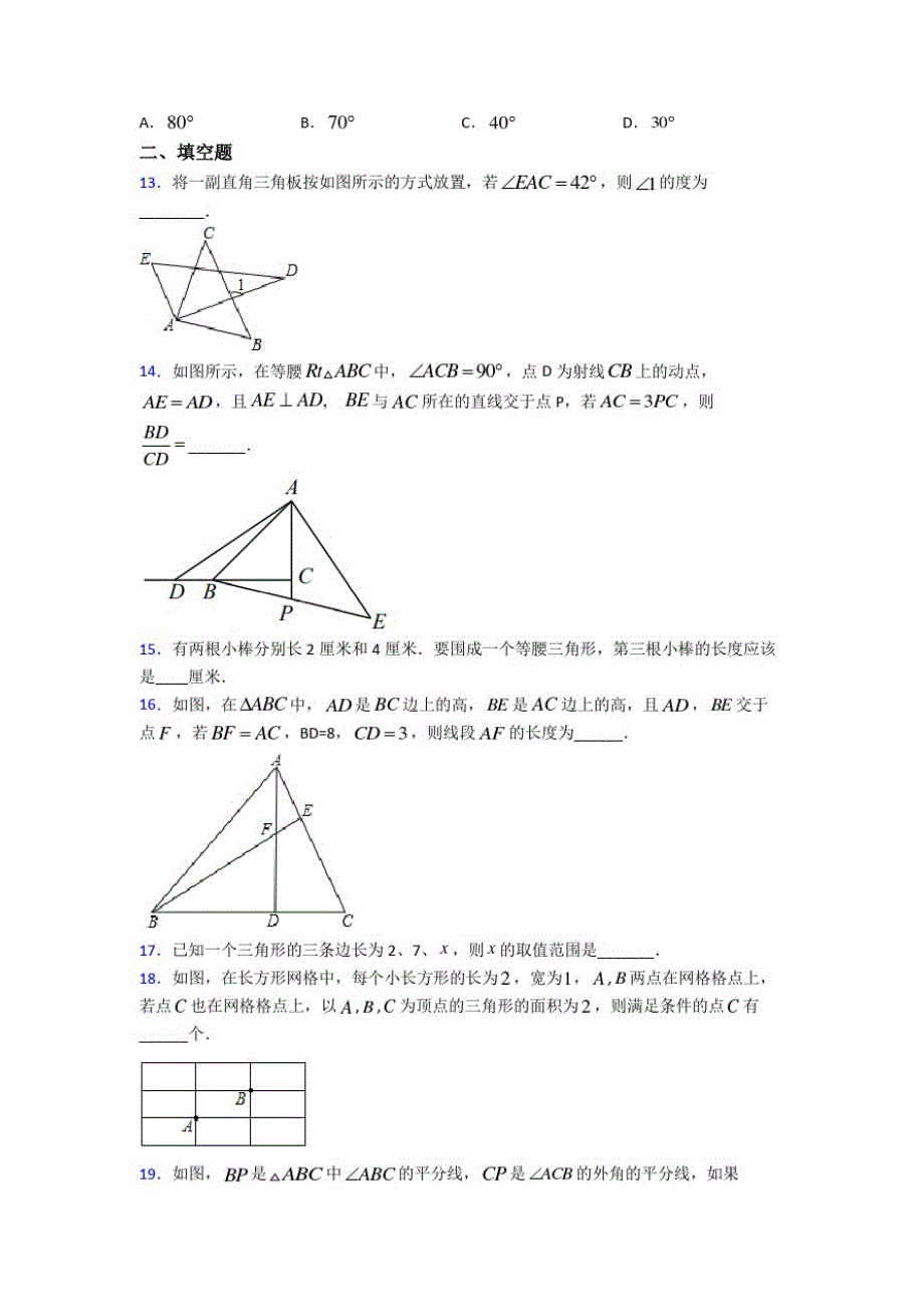 初中数学七年级数学下册第四单元《三角形》检测题(答案解析)_第3页