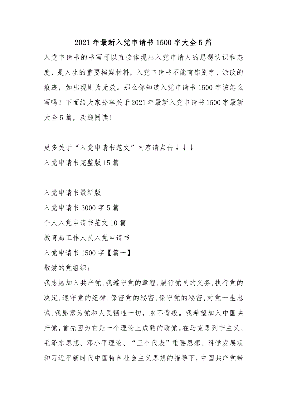 2021年最新入党申请书1500字大全5篇_第1页