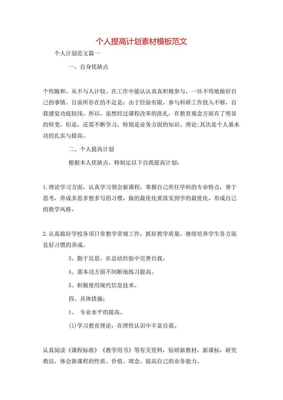 （精选）个人提高计划素材模板范文_第1页