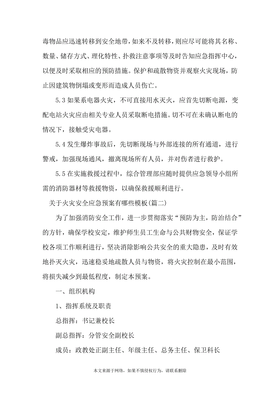 关于火灾安全应急预案有哪些模板_第2页