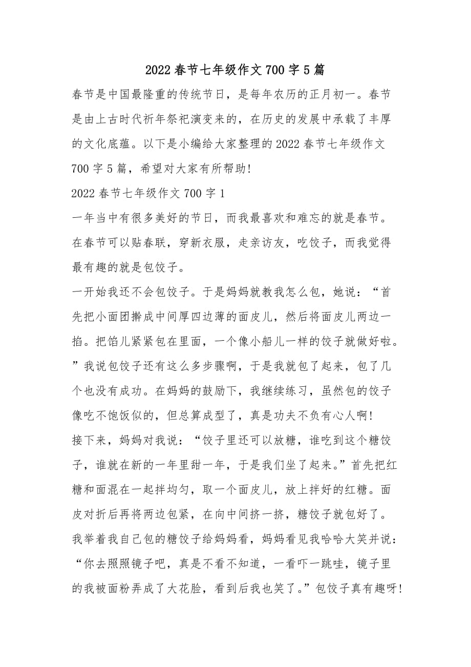 2022春节七年级作文700字5篇_第1页