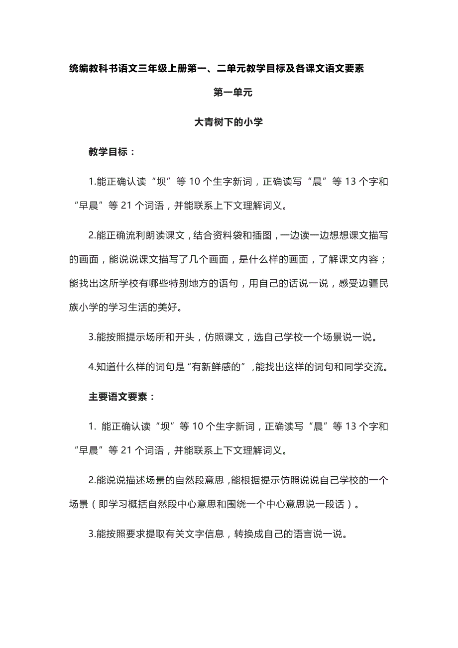 统编版语文三年级（上册）第1-8单元教学目标及各课文语文要素_第1页