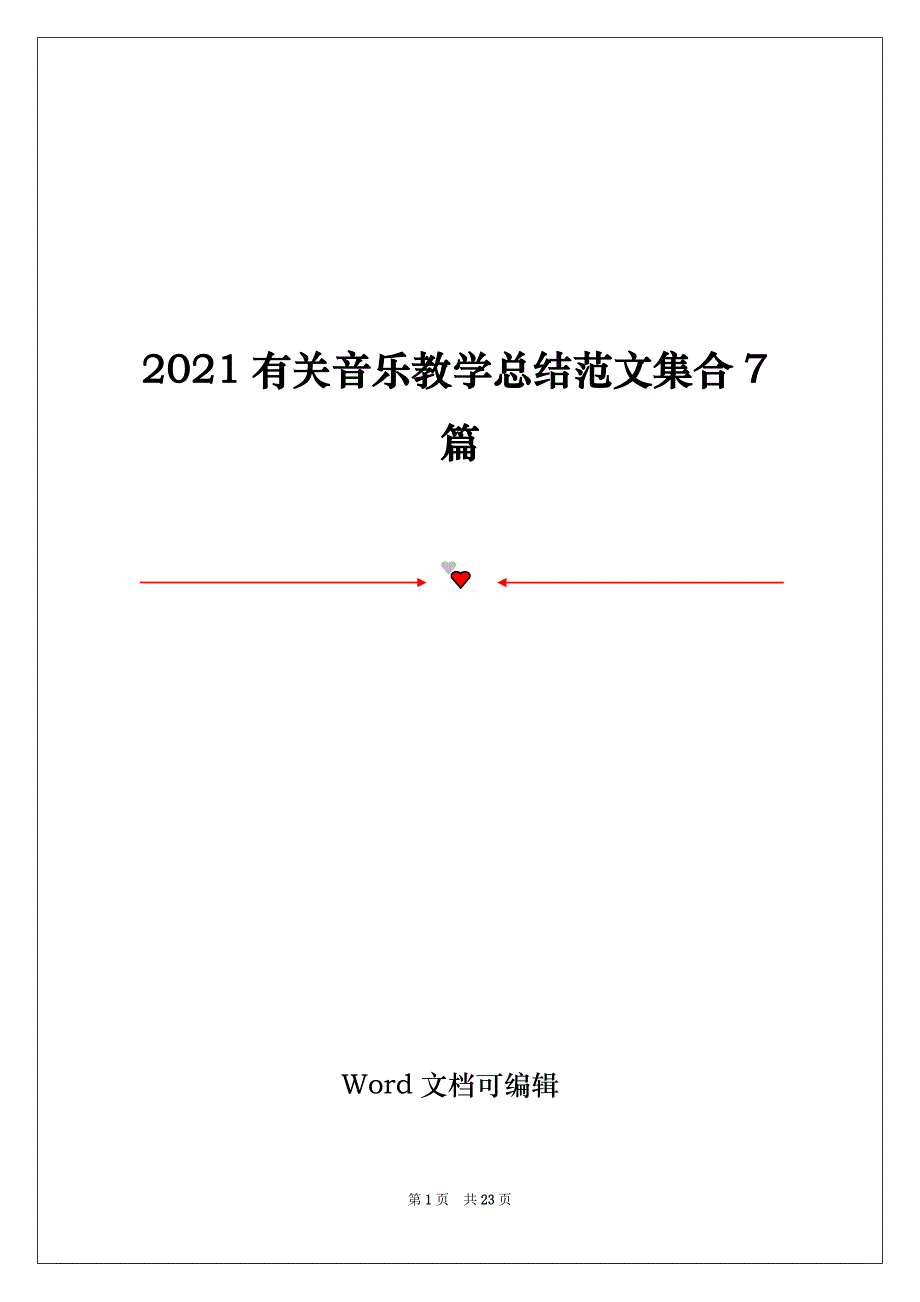 2021有关音乐教学总结范文集合7篇_第1页