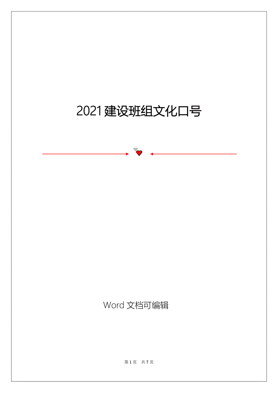 2021建设班组文化口号_第1页