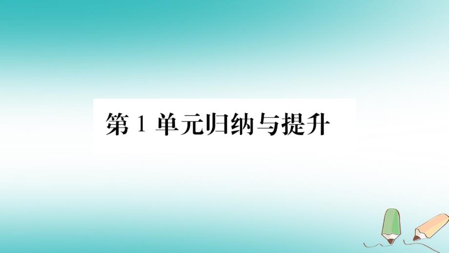 2018年七年级生物上册 第1单元 认识生命归纳与提升习题课件 （新版）北师大版_第1页