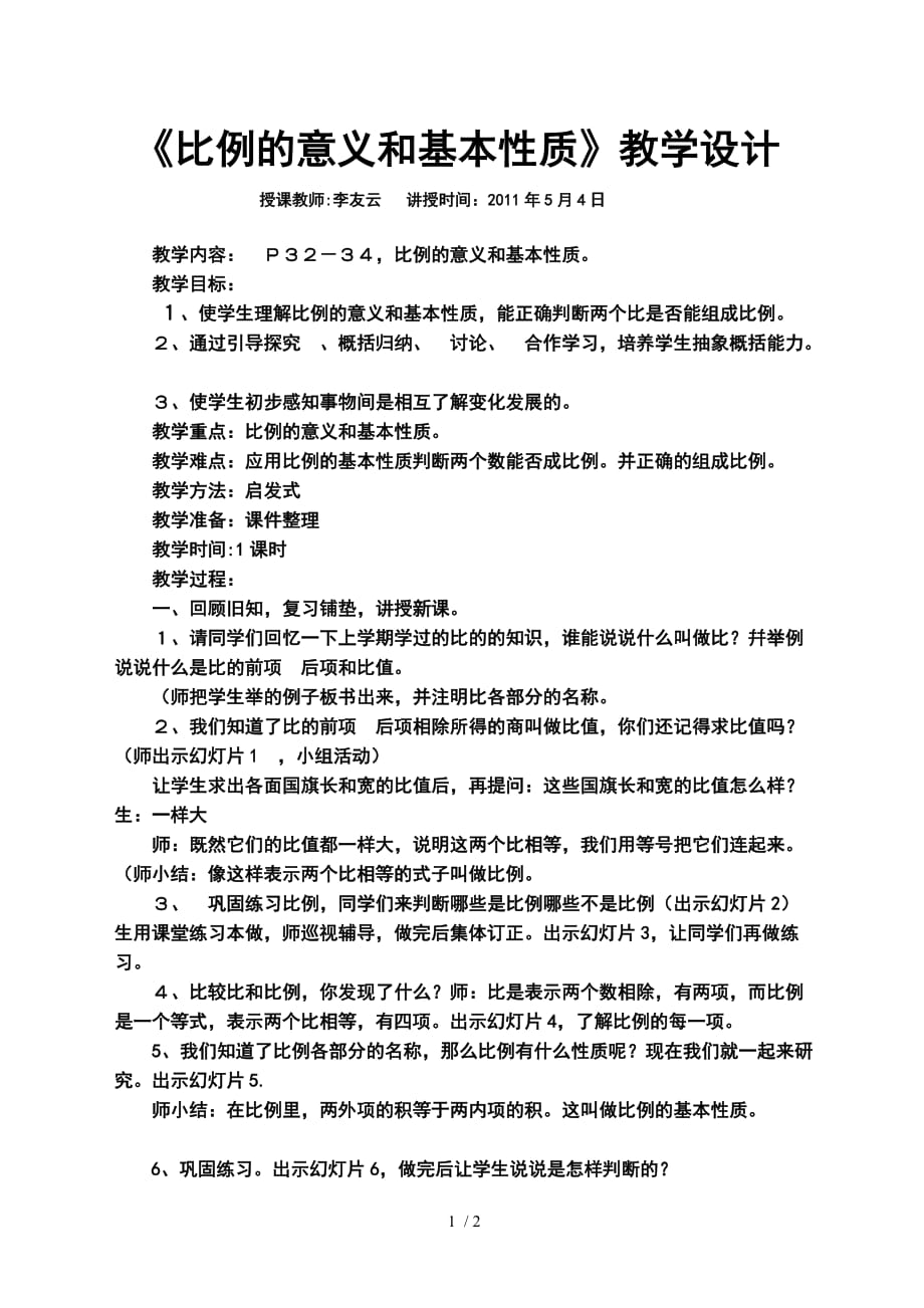 （参考）《比例的意义和基本性质＞教学设计李友云_第1页