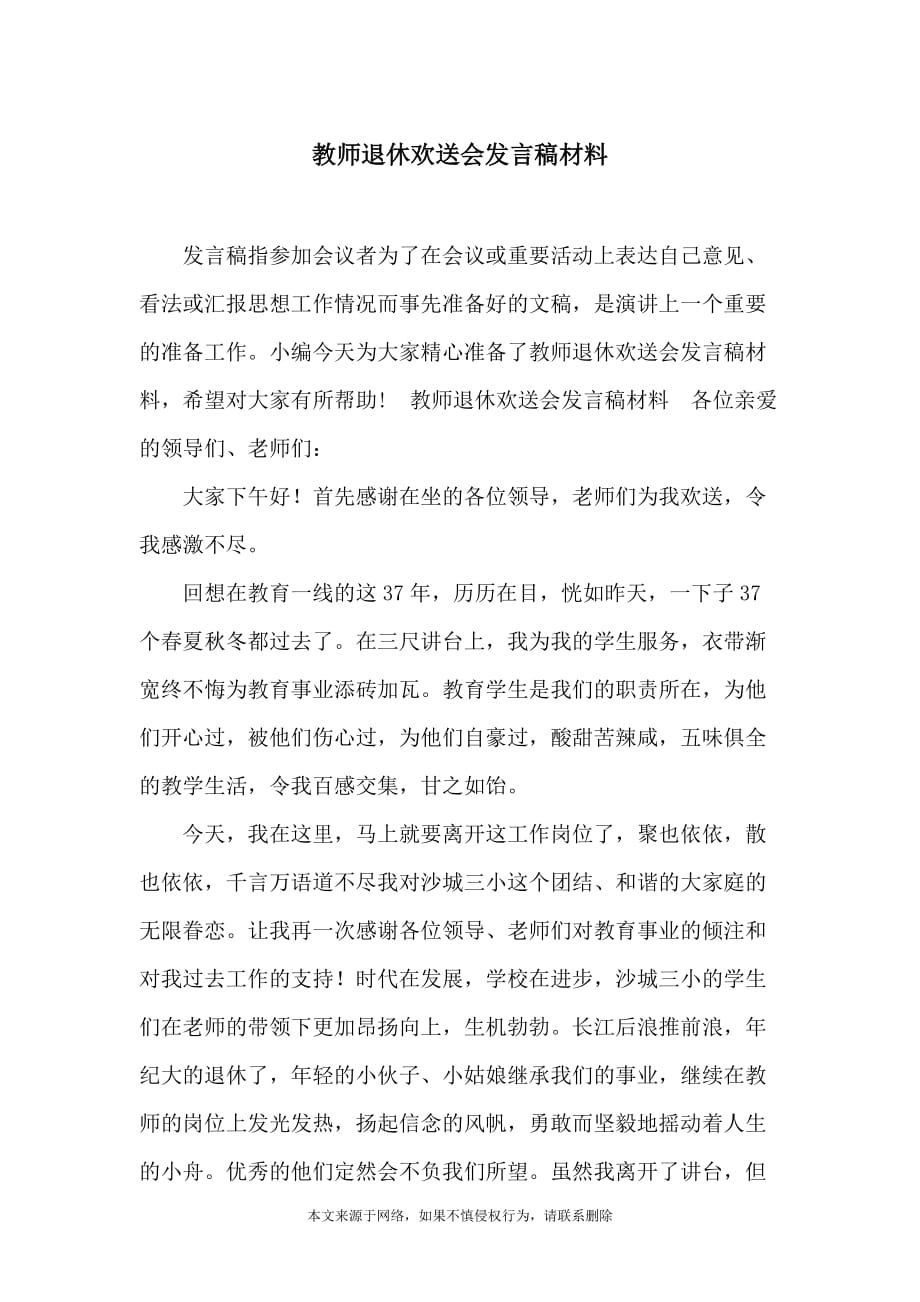 教师退休欢送会发言稿材料_第1页