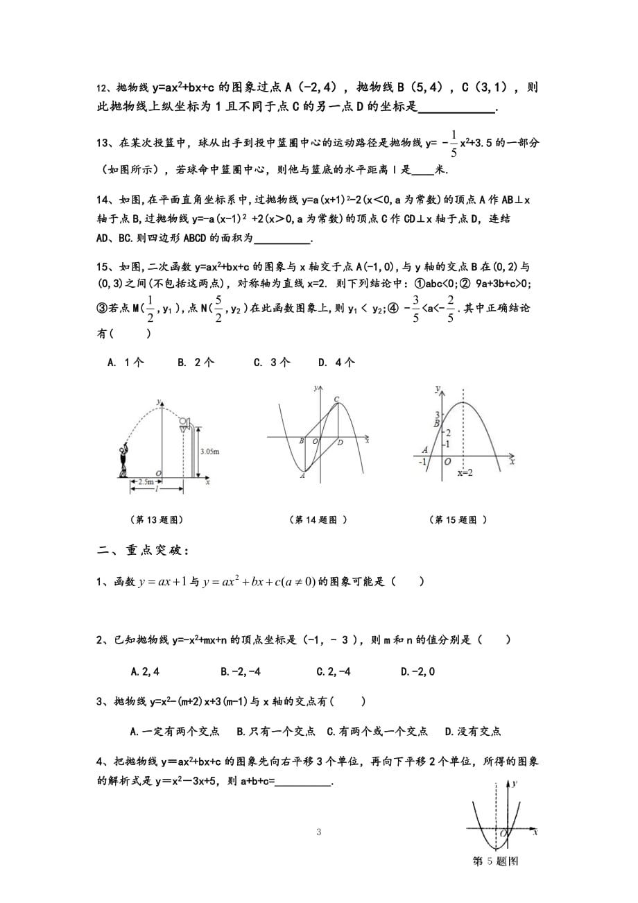 二次函数的图象和性质 同步练习与测试华东师大版数学九年级下册_第3页