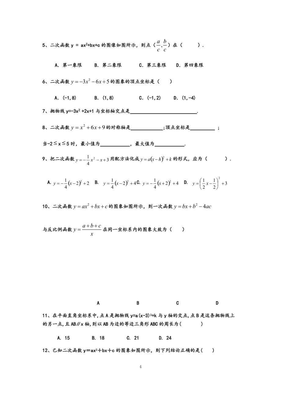 二次函数的图象和性质 同步练习与测试华东师大版数学九年级下册_第4页