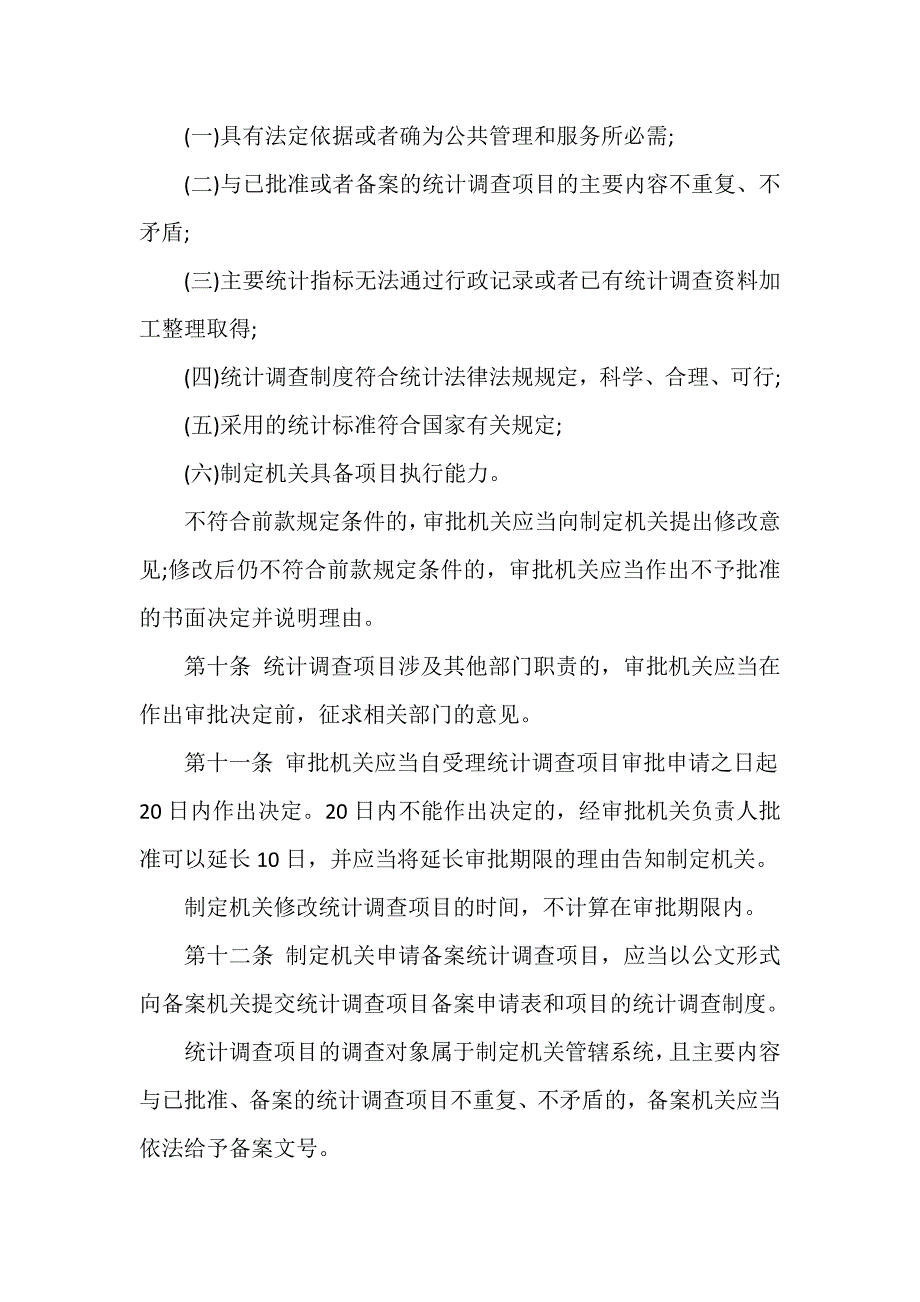 中华人民共和国统计法实施条例修订全文_第3页