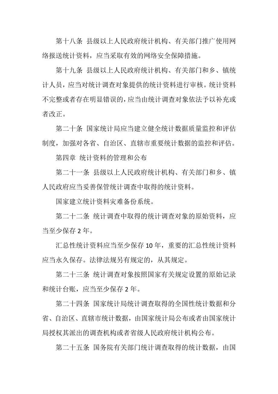 中华人民共和国统计法实施条例修订全文_第5页
